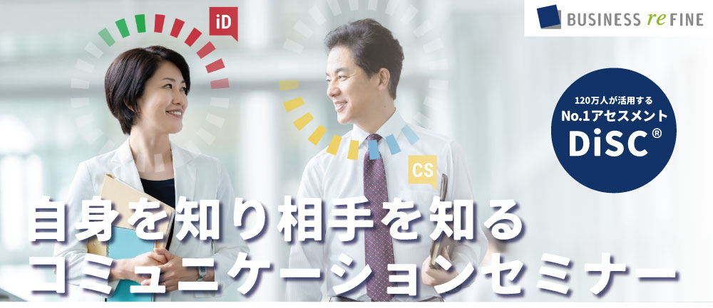DiSC® 自身を知り相手を知るコミュニケーションセミナー
