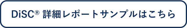 DiSC詳細レポートサンプルはこちら