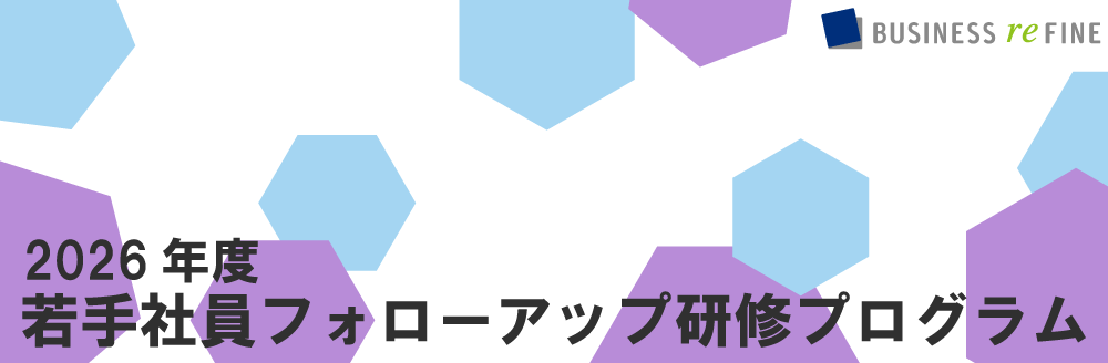 2026年度若手社員フォローアップ研修プログラム