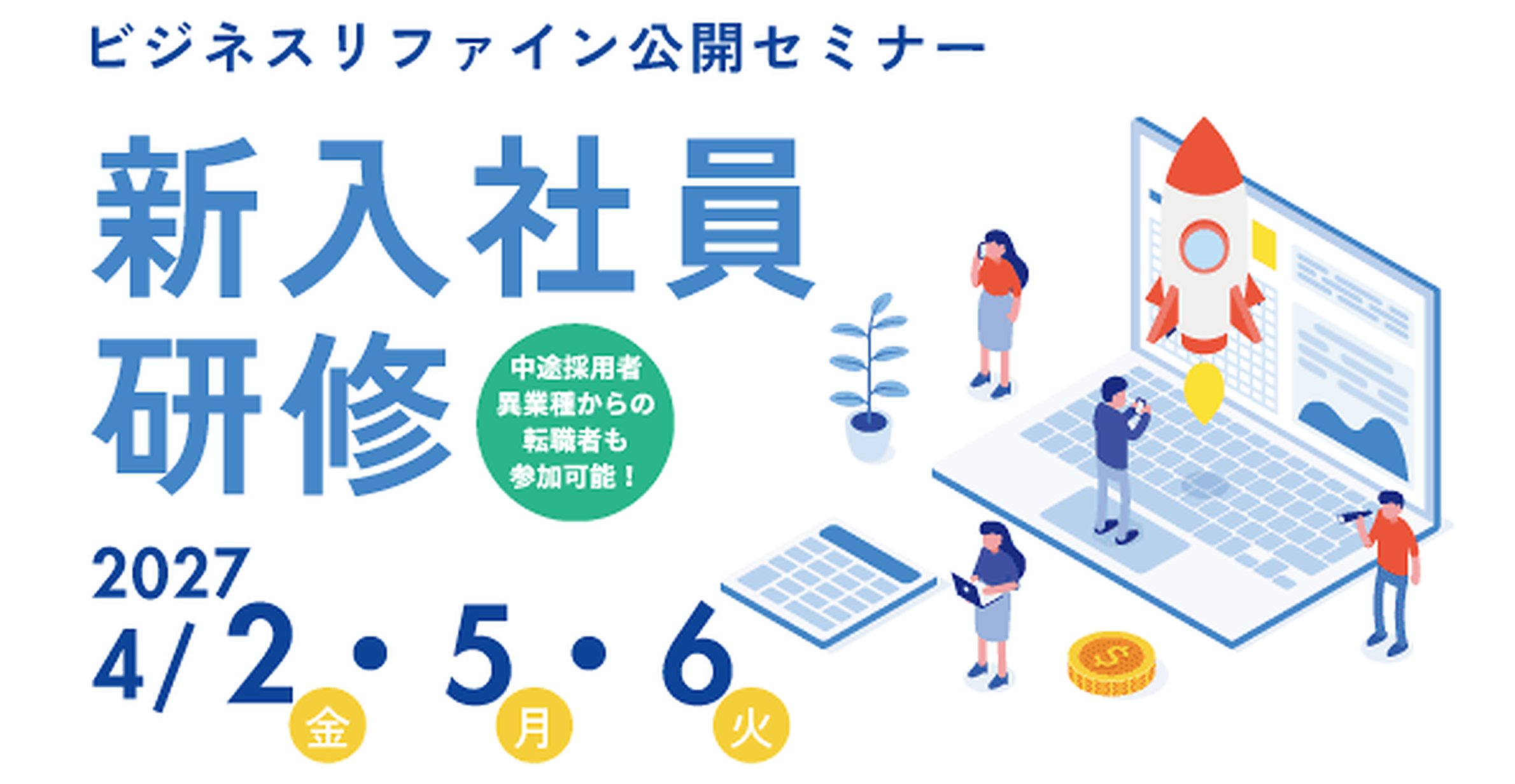 2026年新入社員フォローアップ研修