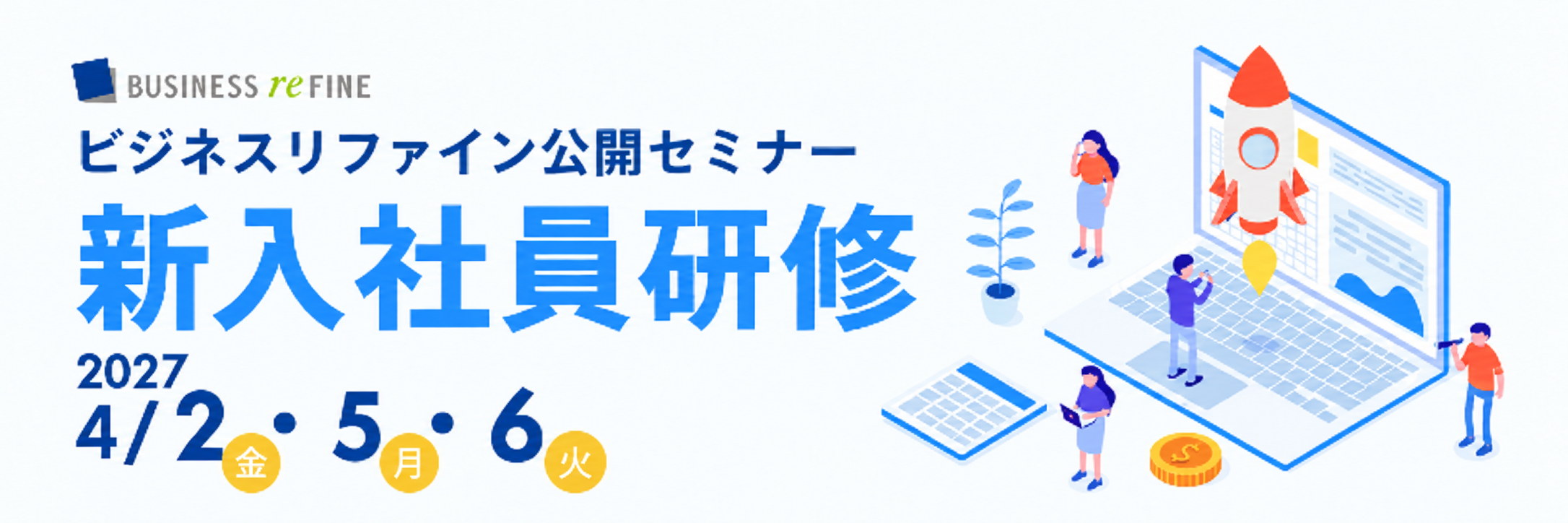 2027年度新入社員研修