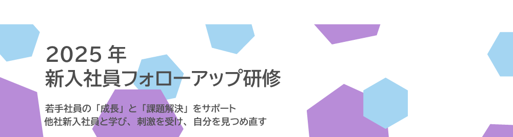 2025年新入社員フォローアップ研修