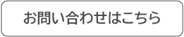 お問い合わせはこちら
