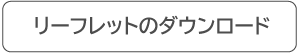 リーフレットのダウンロード