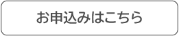 お申込みはこちら