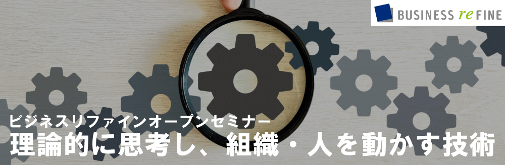現場リーダー向け：論理的に思考し、組織・人を動かす技術