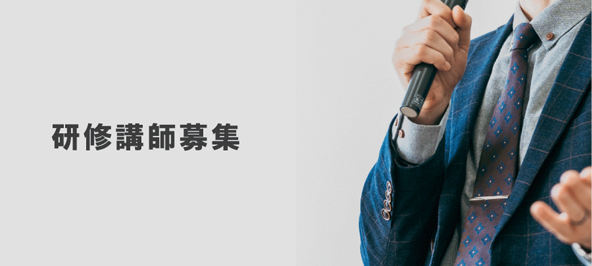 研修講師募集