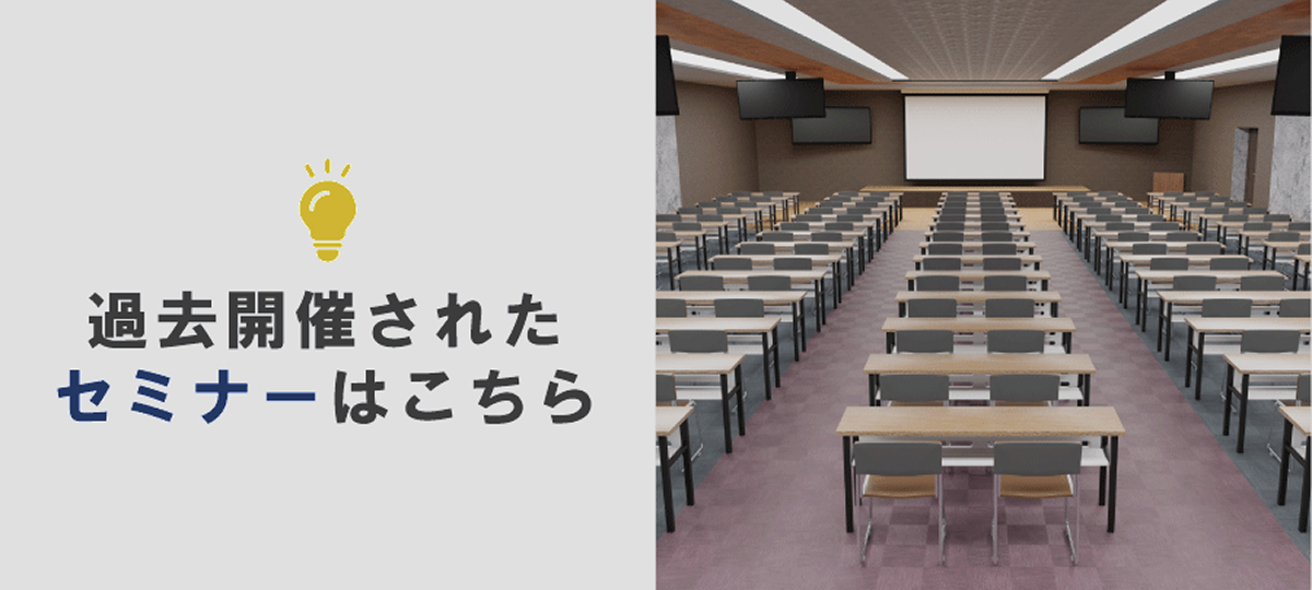 過去のセミナー紹介