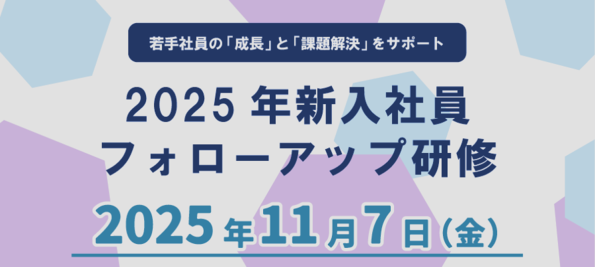 新入社員研修2025