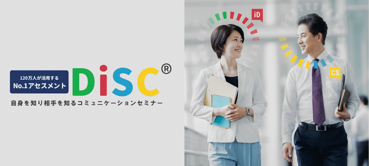 DiSC® 自身を知り相手を知るコミュニケーションセミナー