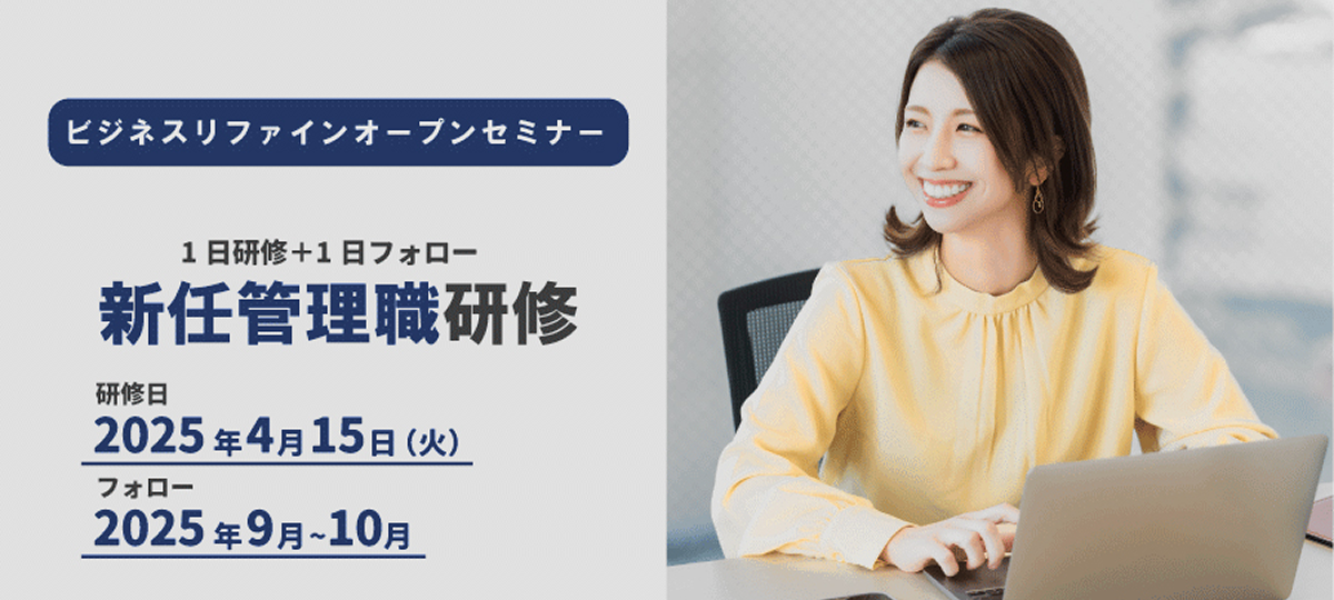 新任管理職研修