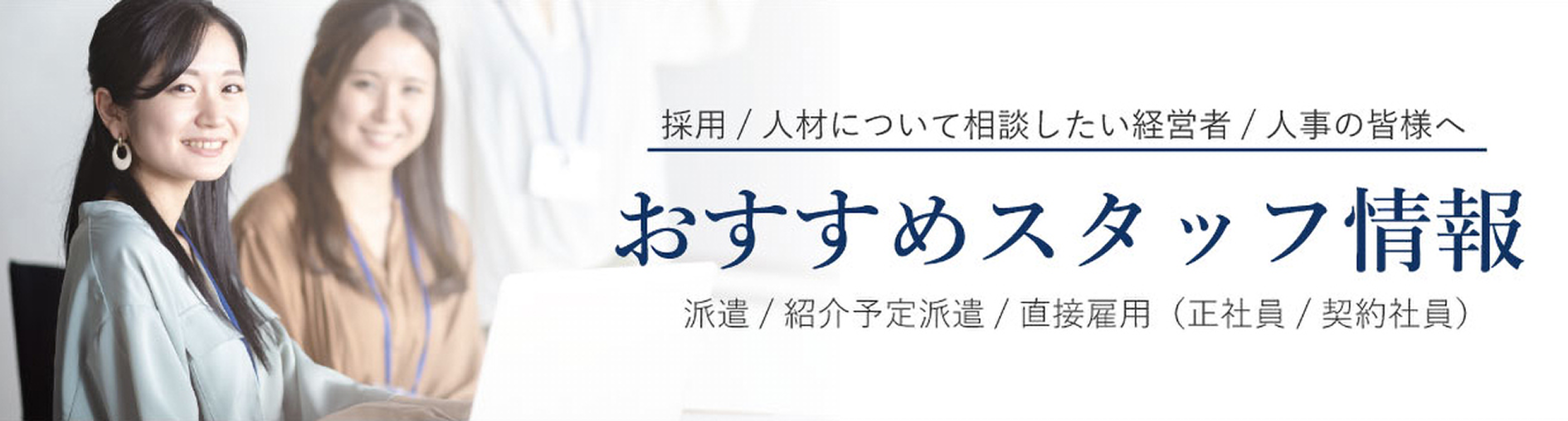 おすすめスタッフ情報