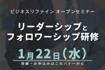 リーダーシップとフォロワーシップ