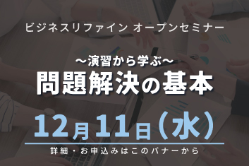 ～演習から学ぶ～ 問題解決の基本