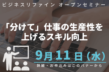 「分けて」仕事の生産性を上げるスキル向上