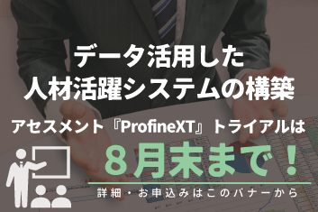 データ活用した人材活躍システムの構築