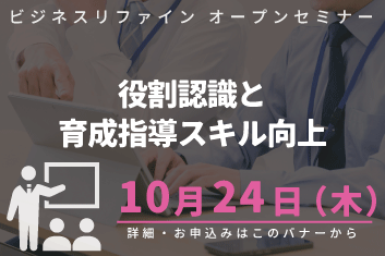役割認識と育成指導スキル向上