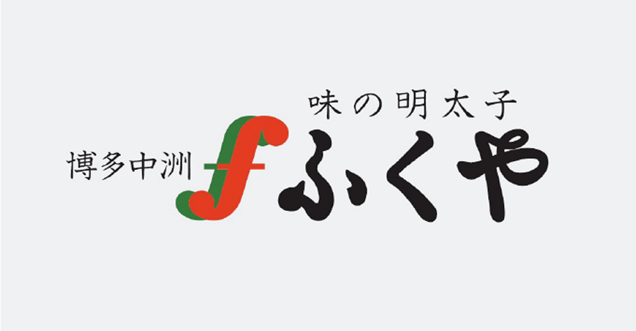 株式会社ふくや