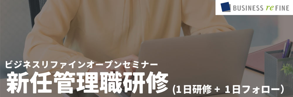 新任管理職研修